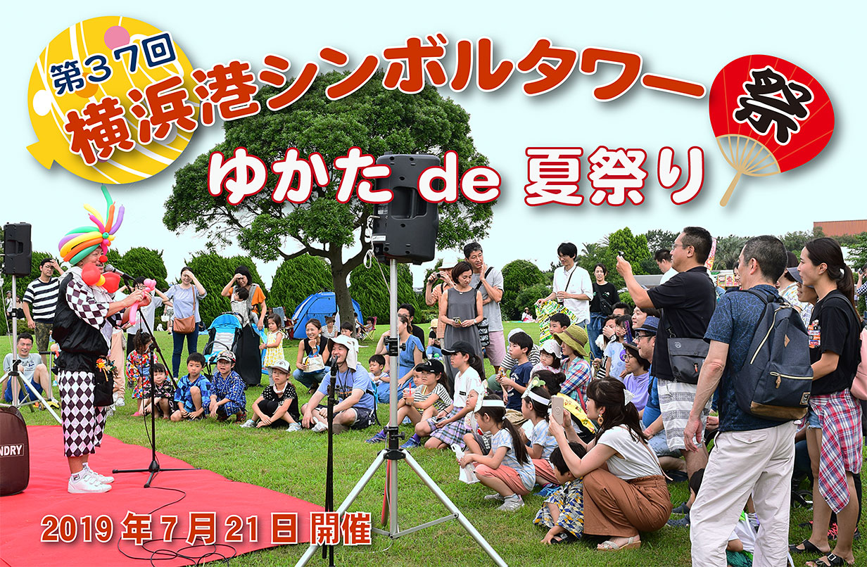 第37回横浜港シンボルタワー祭り≪ゆかたde夏祭り≫を開催しました