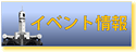 イベント情報