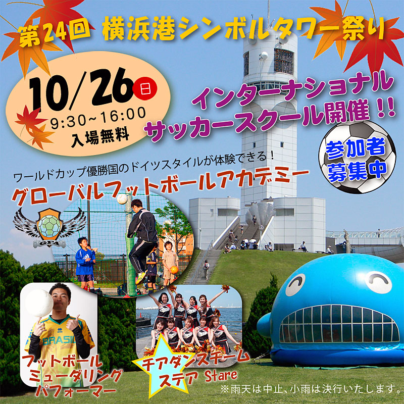 インターナショナルサッカースクール開催 第２４回横浜港シンボルタワー祭り