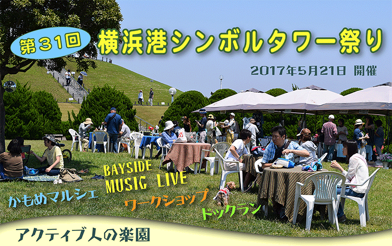 2017年5月21日に開催された第32回横浜港シンボルタワー祭り≪アクティブ人の楽園≫の写真です。芝生にテーブルを並べマルシェで買った飲物などを楽しんでいる様子が写っています。