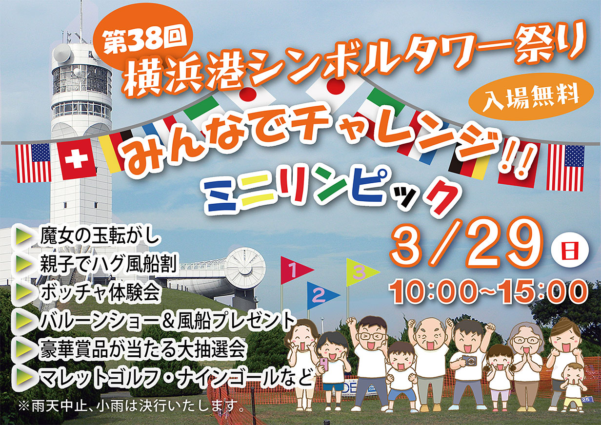 第38回横浜港シンボルタワー祭り「みんなでニミリンピック！」のご案内画像