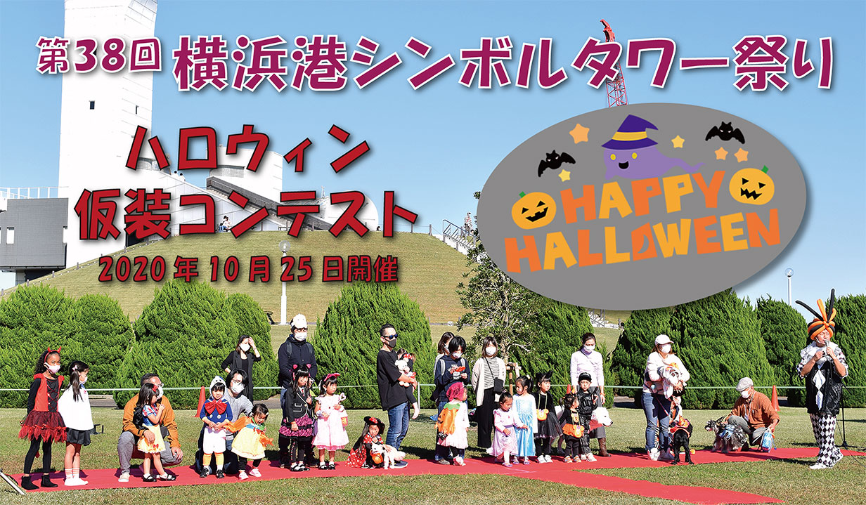 第38回横浜港シンボルタワー祭り≪ハロウィン仮装コンテスト≫を開催しました