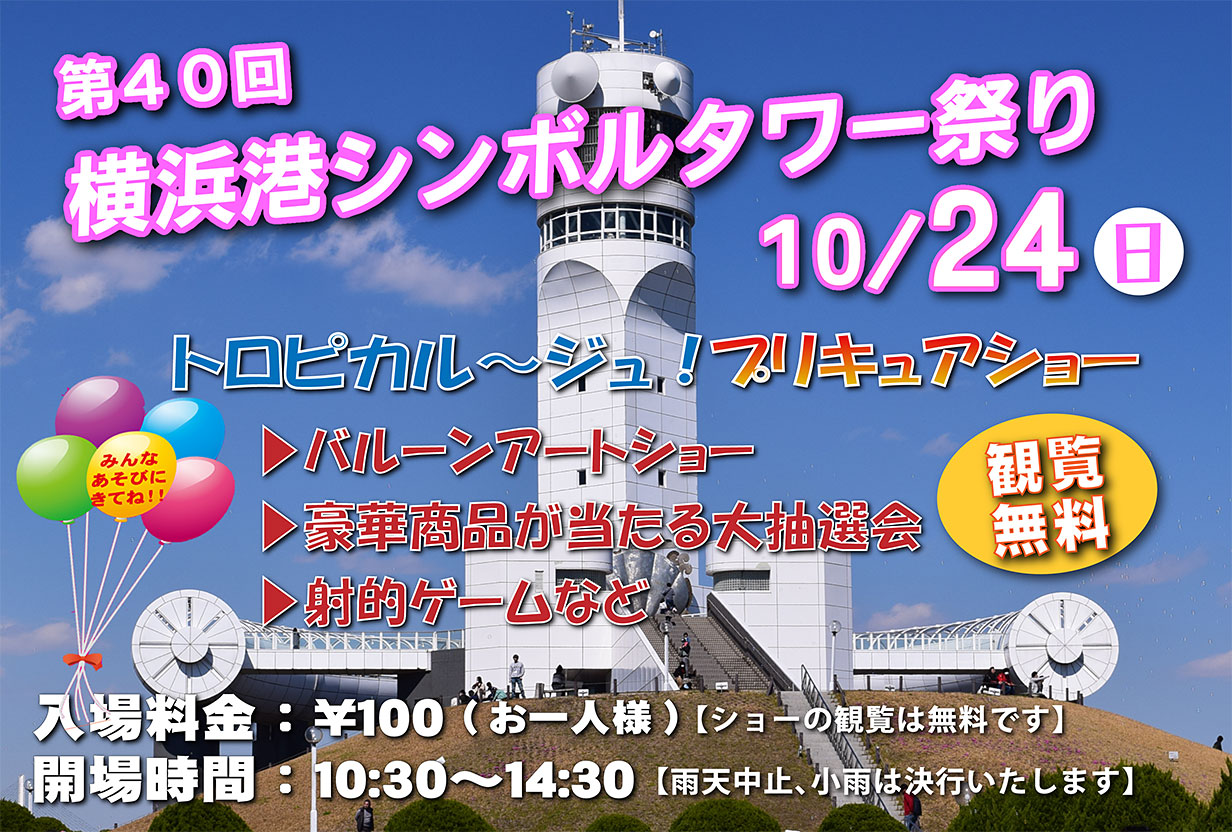 第40回横浜港シンボルタワー祭りのご案内