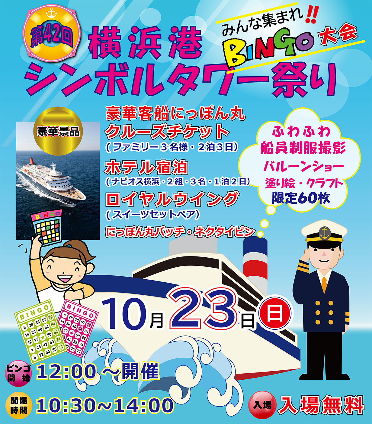 第42回 横浜港シンボルタワー祭り≪ビンゴでにっぽん丸ファミリークルーズ！≫