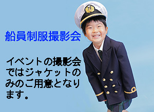 船員の制服を着てみましょう 船員の制服を着てみましょう