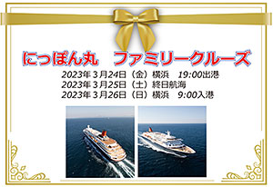 ビンゴ大会でにっぽん丸ファミリークルーズ！