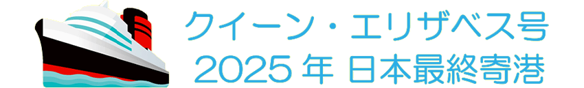 クイーン・エリザベス号　日本最終寄港