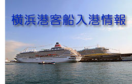 横浜港客船入港のお知らせ（別ページで開きます）